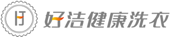 好洁健康洗衣