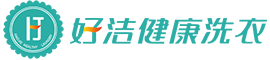 好洁健康洗衣