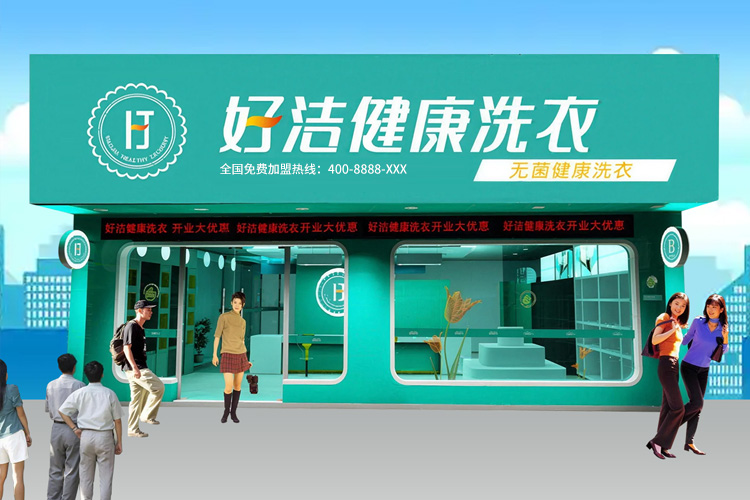 好洁健康洗衣